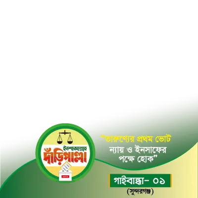 গাইবান্ধা-১ (সুন্দরগঞ্জ) - Photo Frame